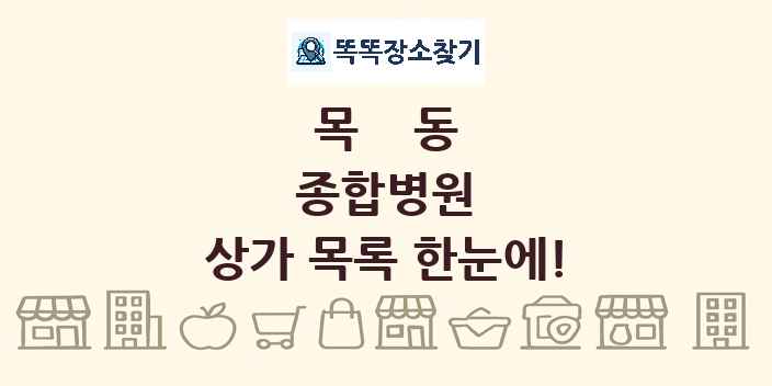 목동 종합병원 상가 목록 및 정보