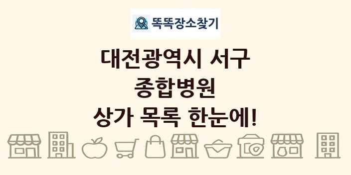 대전광역시 서구 종합병원 상가 목록 및 정보