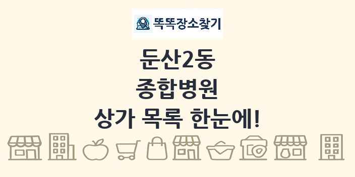 둔산2동 종합병원 상가 목록 및 정보