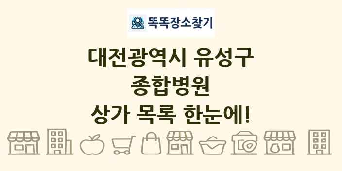 대전광역시 유성구 종합병원 상가 목록 및 정보