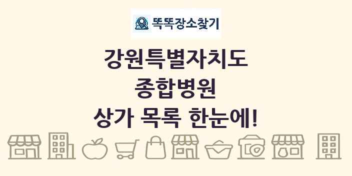 강원특별자치도 종합병원 상가 목록 및 정보
