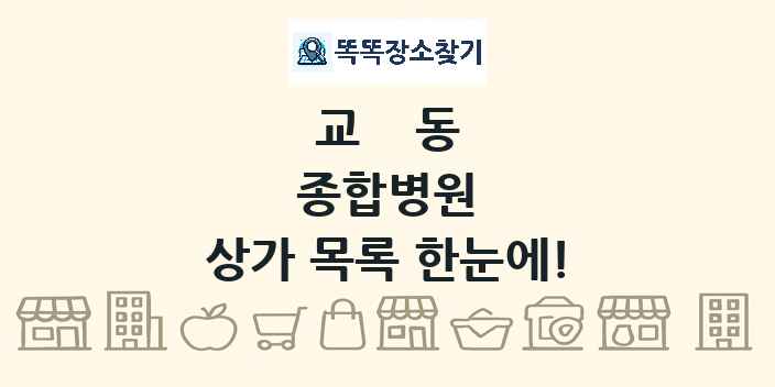교동 종합병원 상가 목록 및 정보