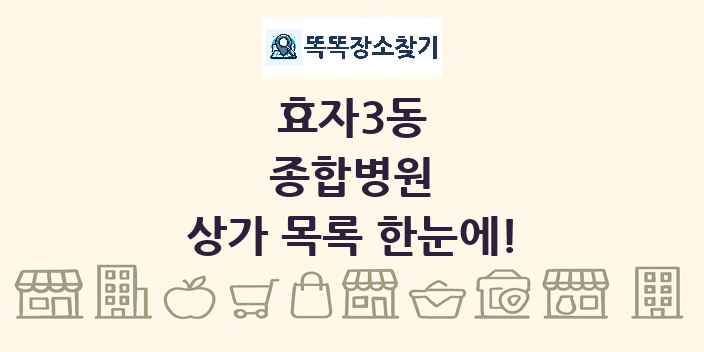 효자3동 종합병원 상가 목록 및 정보