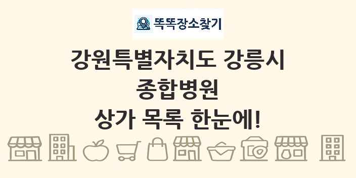 강원특별자치도 강릉시 종합병원 상가 목록 및 정보
