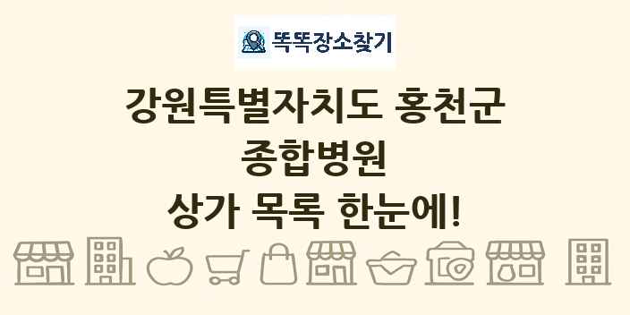 강원특별자치도 홍천군 종합병원 상가 목록 및 정보