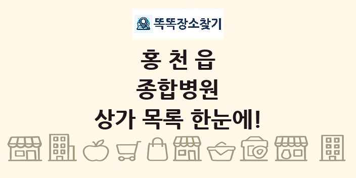 홍천읍 종합병원 상가 목록 및 정보