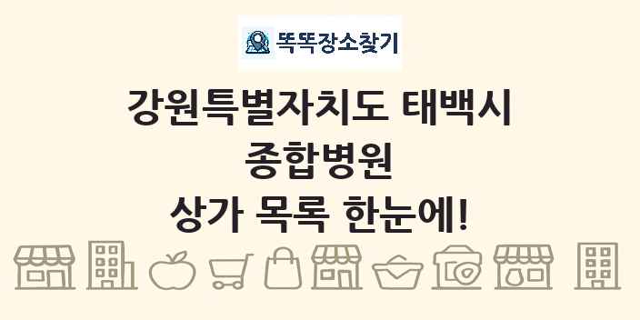 강원특별자치도 태백시 종합병원 상가 목록 및 정보