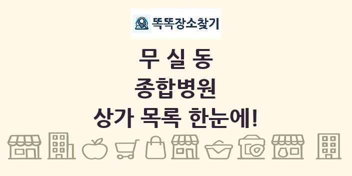 무실동 종합병원 상가 목록 및 정보