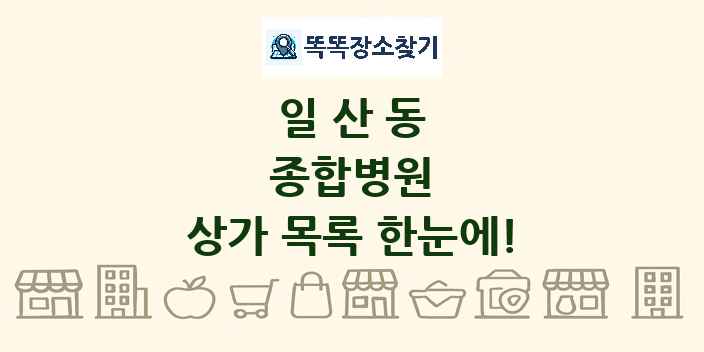 일산동 종합병원 상가 목록 및 정보