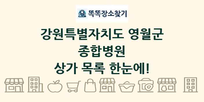 강원특별자치도 영월군 종합병원 상가 목록 및 정보