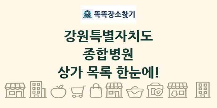 강원특별자치도 종합병원 상가 목록 및 정보