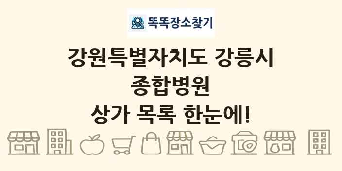 강원특별자치도 강릉시 종합병원 상가 목록 및 정보
