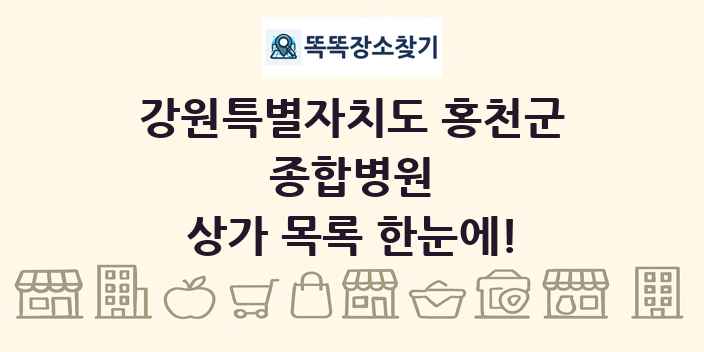 강원특별자치도 홍천군 종합병원 상가 목록 및 정보