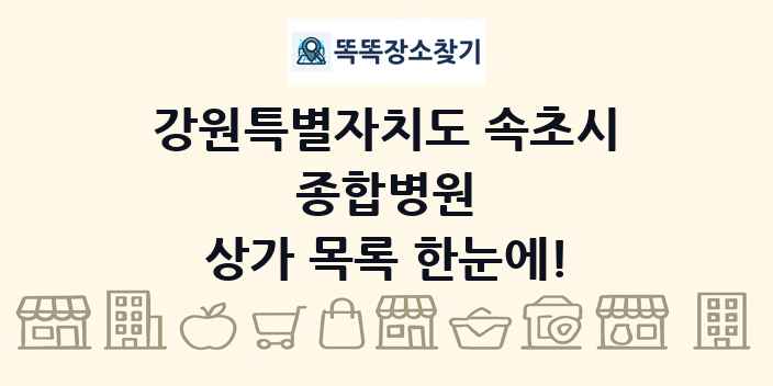 강원특별자치도 속초시 종합병원 상가 목록 및 정보