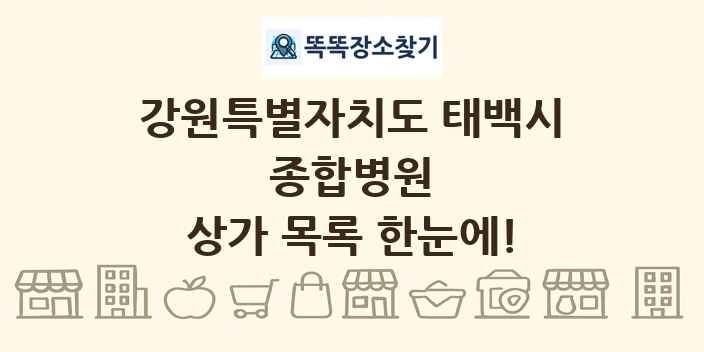 강원특별자치도 태백시 종합병원 상가 목록 및 정보