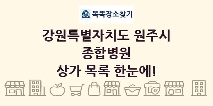 강원특별자치도 원주시 종합병원 상가 목록 및 정보