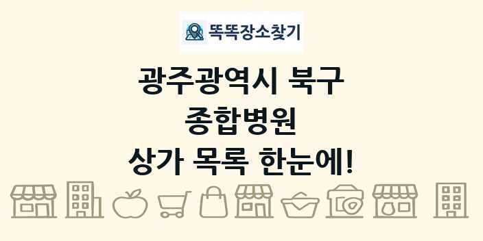 광주광역시 북구 종합병원 상가 목록 및 정보