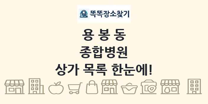 용봉동 종합병원 상가 목록 및 정보