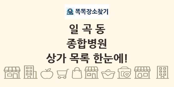 일곡동 종합병원 상가 목록 및 정보
