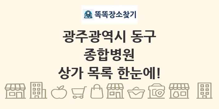 광주광역시 동구 종합병원 상가 목록 및 정보