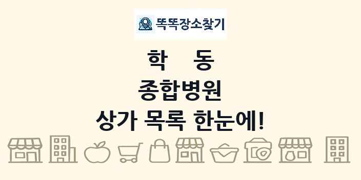 학동 종합병원 상가 목록 및 정보