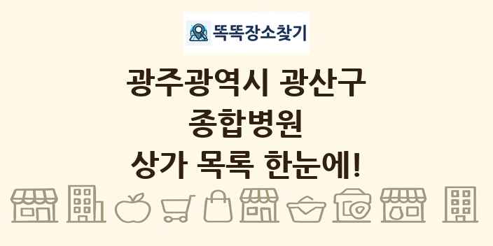 광주광역시 광산구 종합병원 상가 목록 및 정보