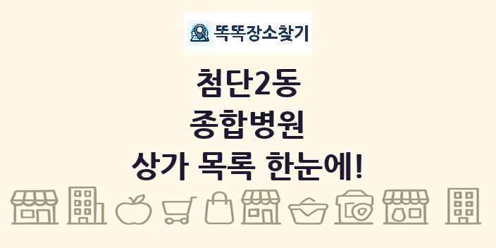 첨단2동 종합병원 상가 목록 및 정보