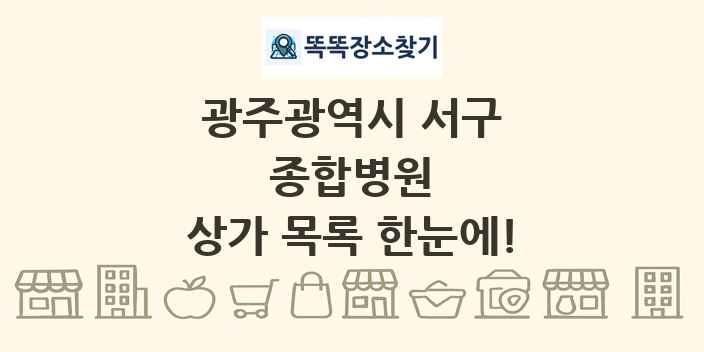 광주광역시 서구 종합병원 상가 목록 및 정보
