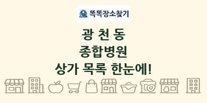 광천동 종합병원 상가 목록 및 정보