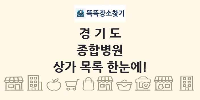 경기도 종합병원 상가 목록 및 정보