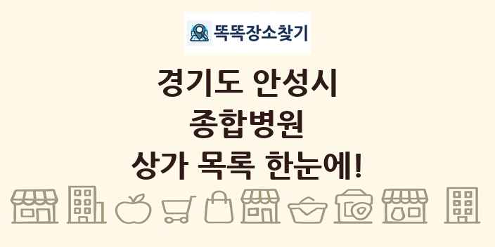경기도 안성시 종합병원 상가 목록 및 정보