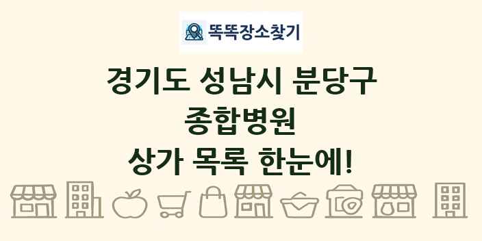 경기도 성남시 분당구 종합병원 상가 목록 및 정보