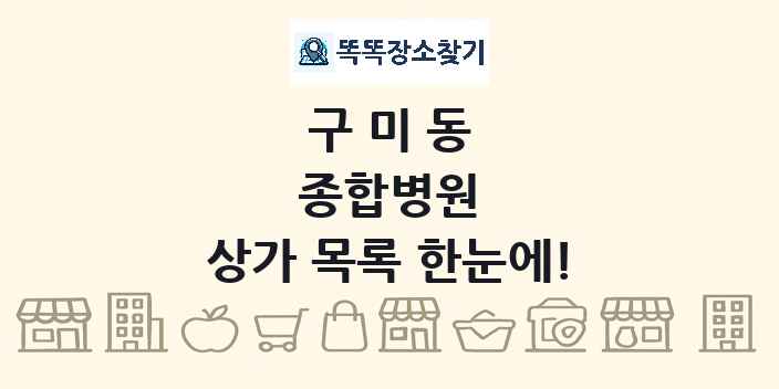 구미동 종합병원 상가 목록 및 정보