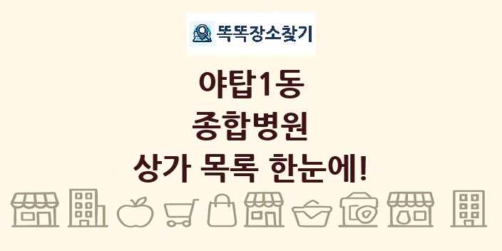 야탑1동 종합병원 상가 목록 및 정보