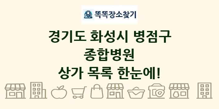 경기도 화성시 병점구 종합병원 상가 목록 및 정보