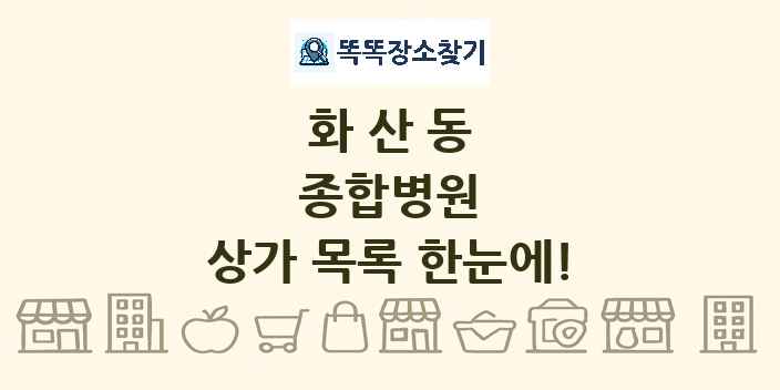 화산동 종합병원 상가 목록 및 정보