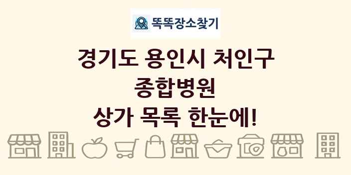 경기도 용인시 처인구 종합병원 상가 목록 및 정보