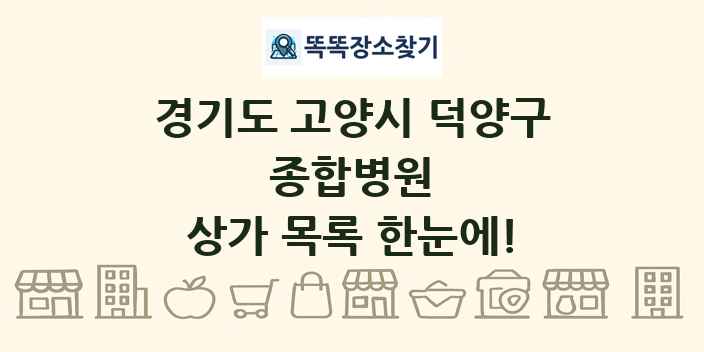경기도 고양시 덕양구 종합병원 상가 목록 및 정보