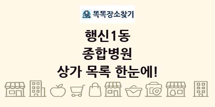 행신1동 종합병원 상가 목록 및 정보