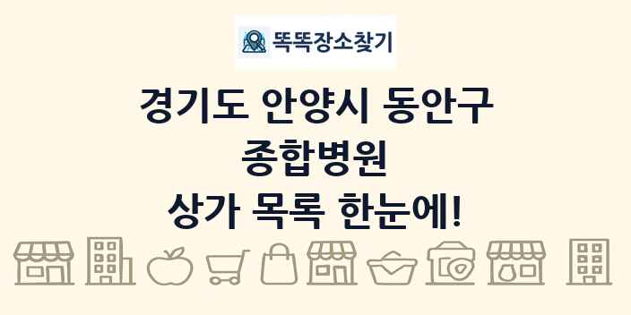 경기도 안양시 동안구 종합병원 상가 목록 및 정보