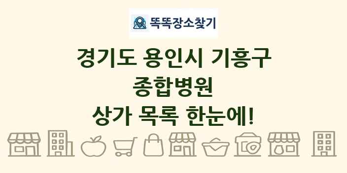 경기도 용인시 기흥구 종합병원 상가 목록 및 정보