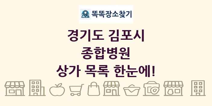 경기도 김포시 종합병원 상가 목록 및 정보