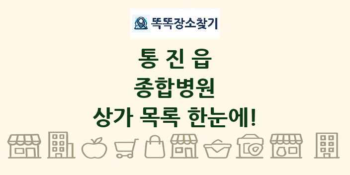 통진읍 종합병원 상가 목록 및 정보