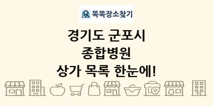 경기도 군포시 종합병원 상가 목록 및 정보
