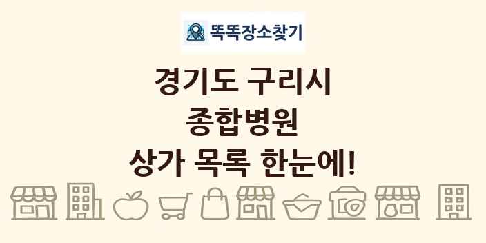 경기도 구리시 종합병원 상가 목록 및 정보
