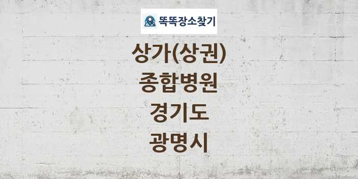경기도 광명시 종합병원 상가 목록 및 정보