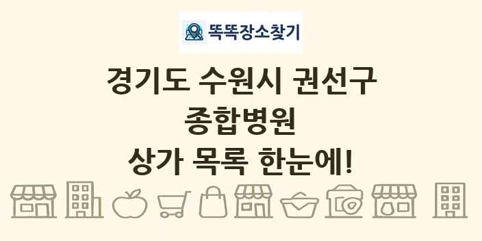 경기도 수원시 권선구 종합병원 상가 목록 및 정보