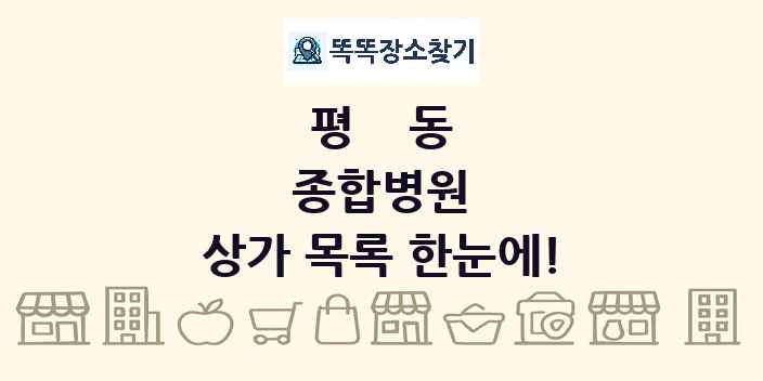 평동 종합병원 상가 목록 및 정보