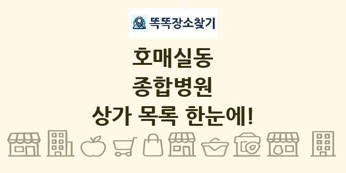 호매실동 종합병원 상가 목록 및 정보