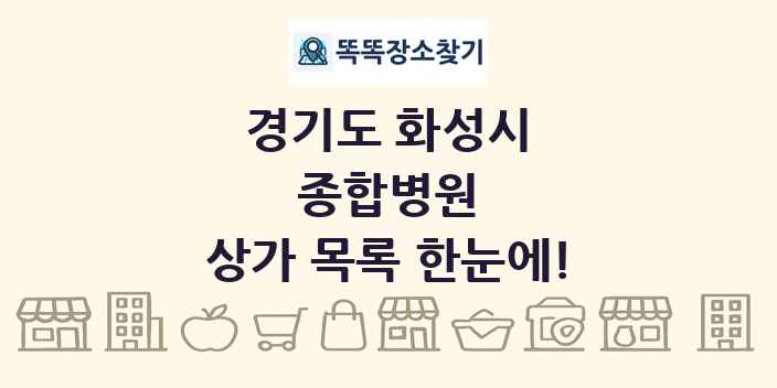 경기도 화성시 종합병원 상가 목록 및 정보